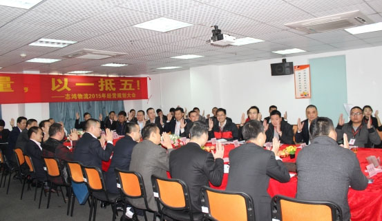 志鸿物流2015年经营规划大会